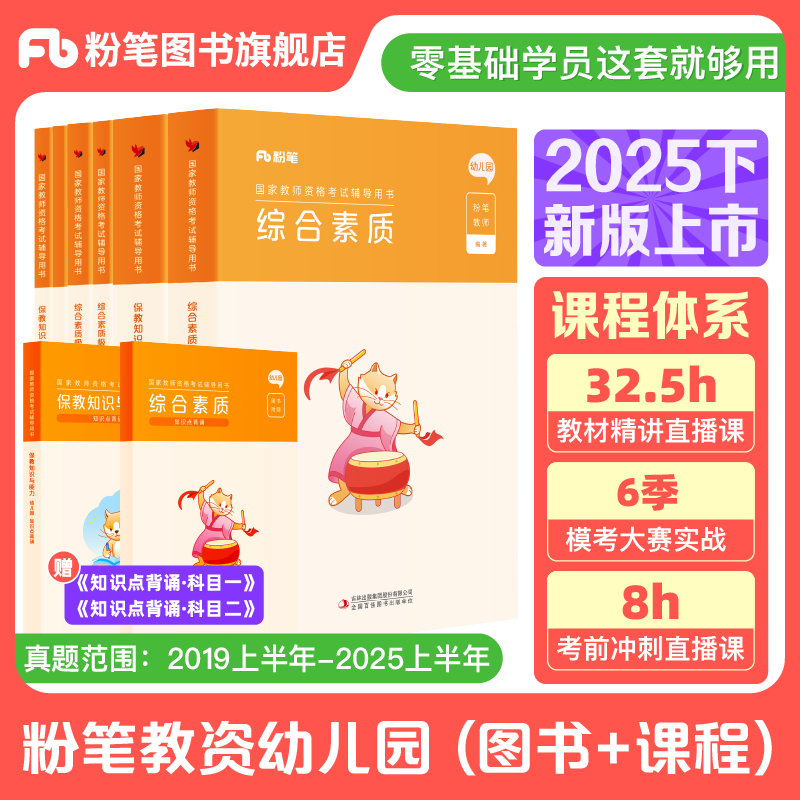 粉笔教资幼儿园2025下半年幼儿园教师资格考试幼儿教师证资格教材幼师证考试资料综合素质保教知识与能力真题试卷幼师资格证用书