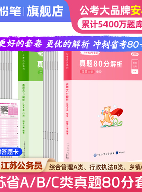 粉笔公考2026江苏省公务员考试真题行测申论真题80分考公2026江苏省考历年真题试卷综合管理a类行政执法b类乡镇c类考前模拟预测卷