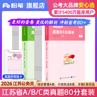 粉笔公考2026江苏省公务员考试真题行测申论真题80分考公2026江苏省考历年真题试卷综合管理a类行政执法b类乡镇c类考前模拟预测卷