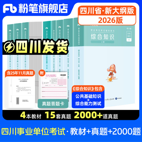 2026四川事业编用书含公基+综测