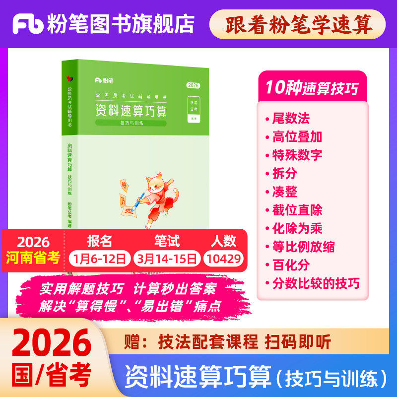 粉笔公考2026国省考公务员考试资料速算巧算技巧训练资料分析速算练习题刷题本行测秒题技巧解题蒙题考公资料2026广东江苏浙江省