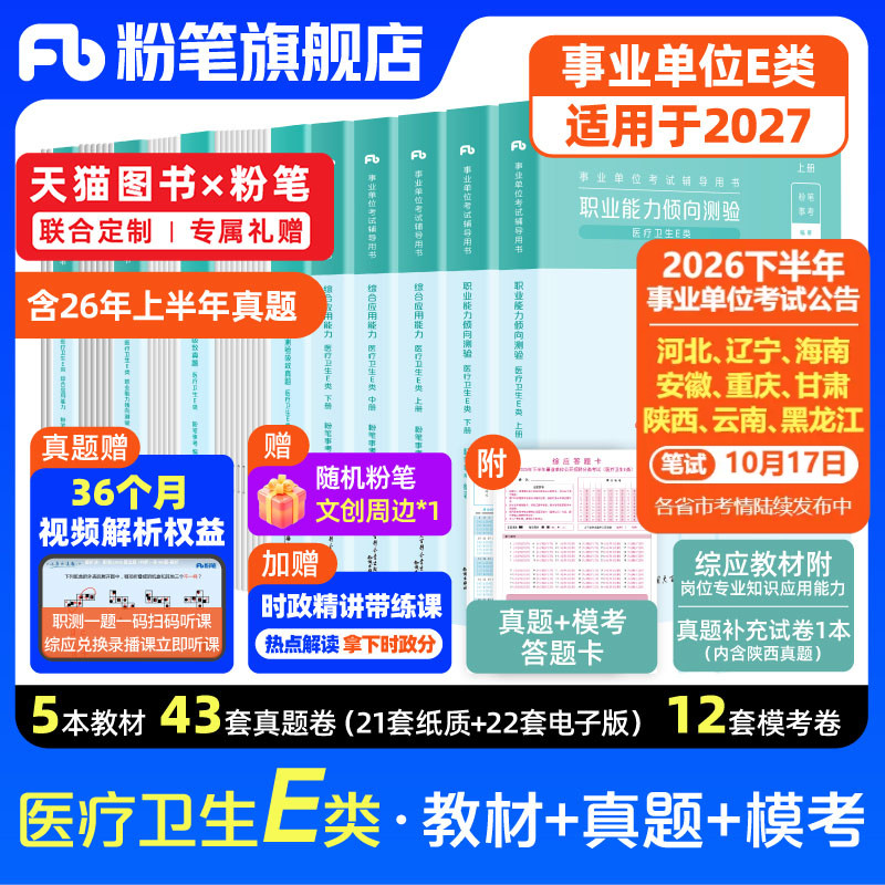 新大纲粉笔事业编适用于2027事业单位e类医疗卫生事业编制考试职业能力倾向测验综合应用能力e类真题模拟卷云南河北湖北南黑龙江