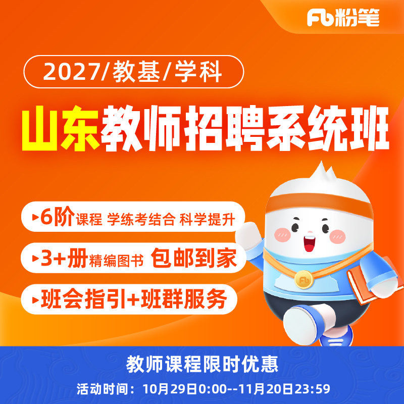 粉笔网课程山东教师招聘
