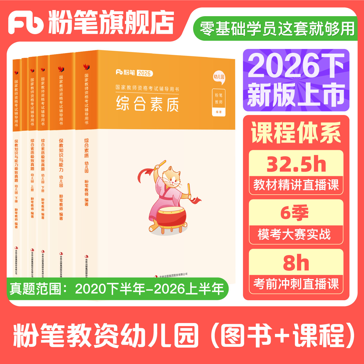 粉笔教资幼儿园2026上半年幼儿园教师资格幼儿教师证资格教材幼师证考试资料综合素质保教知识与能力真题试卷