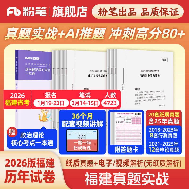 粉笔公考2026福建省考公务员考试真题试卷福建真题实战考公资料2026福建省考历年真题试卷行测申论真题冲刺教材考前全真模拟预测卷,书籍/杂志/报纸,公务员考试,淘宝优惠券,粉丝福利购,淘宝优惠卷