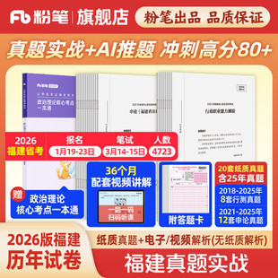 粉笔公考2026福建省考公务员考试真题试卷福建真题实战考公资料2026福建省考历年真题试卷行测申论真题冲刺教材考前全真模拟预测卷