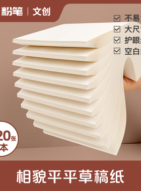 【粉笔文创】相貌平平草稿本A5B5大尺寸本子空白内页公务员事业单位教师护眼纸不易洇墨双面可写草稿本64张/本胶装易撕不掉页