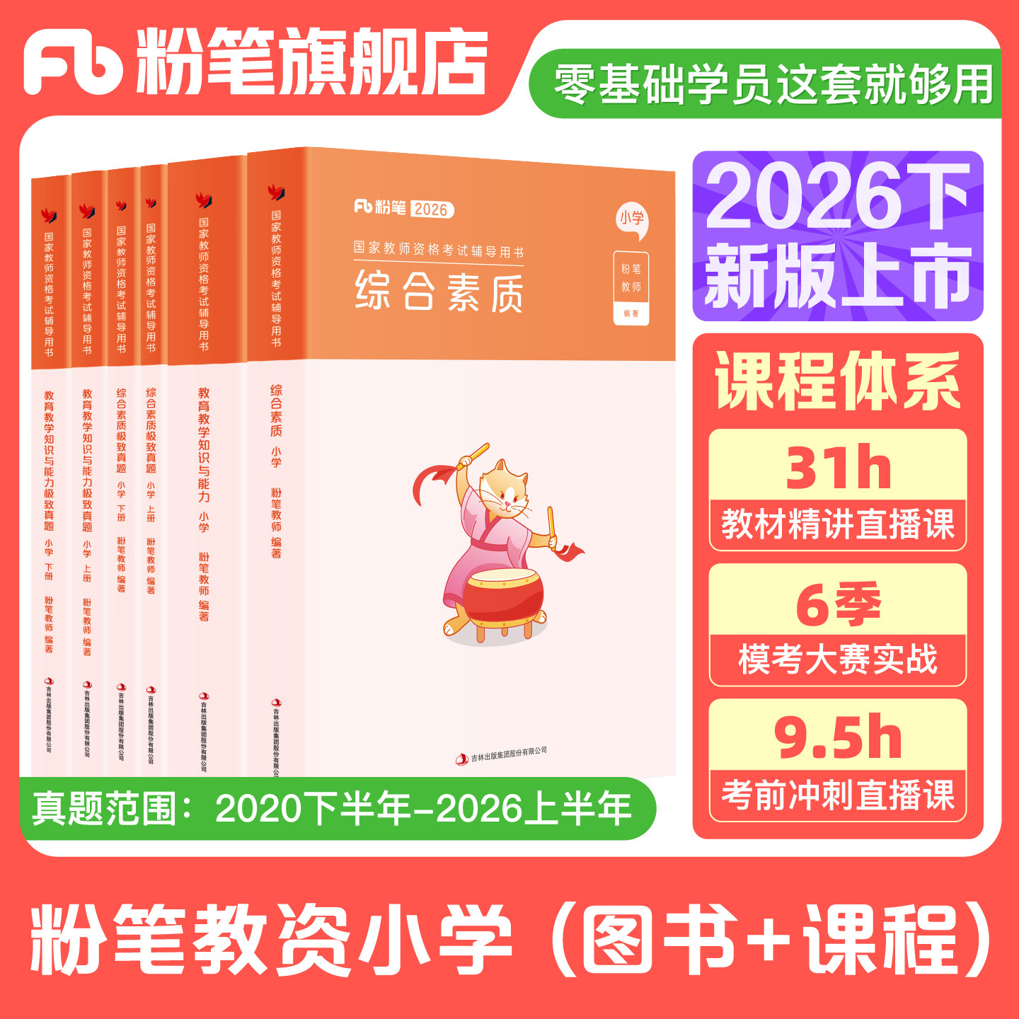 粉笔教资小学2026下半年教资考试资料预小学教师资格证教材综合素质教育教学知识与能力教师资格证考试笔试历年真题卷直播网课