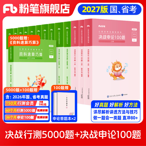 决战行测5000题10本套