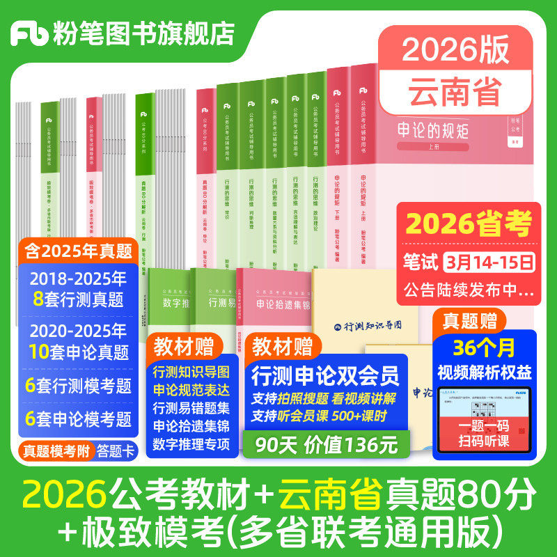 粉笔公考2026云南省公务员考试教材行测申论真题80分考公资料2026云南省考历年真题试卷云南考前全真模拟预测卷行测刷题库粉笔980