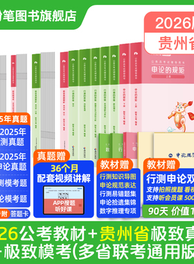 粉笔公考2026贵州省公务员考试教材行测申论极致真题考公教材2026贵州省考真题卷历年真题试卷考前全真模拟资料行测刷题粉笔980