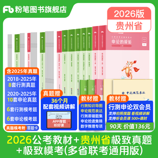 粉笔公考2026贵州省公务员考试教材行测申论极致真题考公教材2026贵州省考真题卷历年真题试卷考前全真模拟资料行测刷题粉笔980