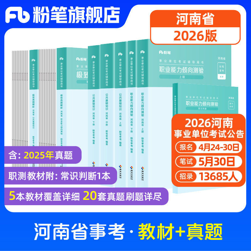 粉笔事业编考试2026河南综合类省公共基础知识职业能力倾向测验教材真题事业单位真题卷河南事考省直驻马店焦作信阳洛阳新乡