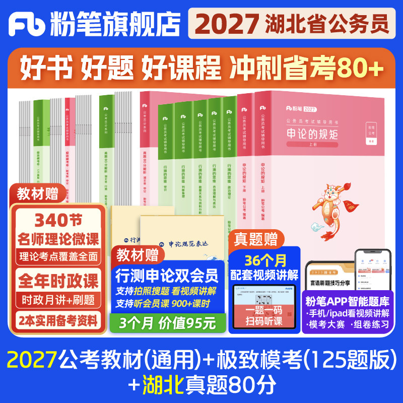 粉笔公考2027湖北省考公务员考试教材行测申论真题80分省考资料2026湖北省考历年真题试卷行测刷题考前全真模拟预测试卷粉笔980