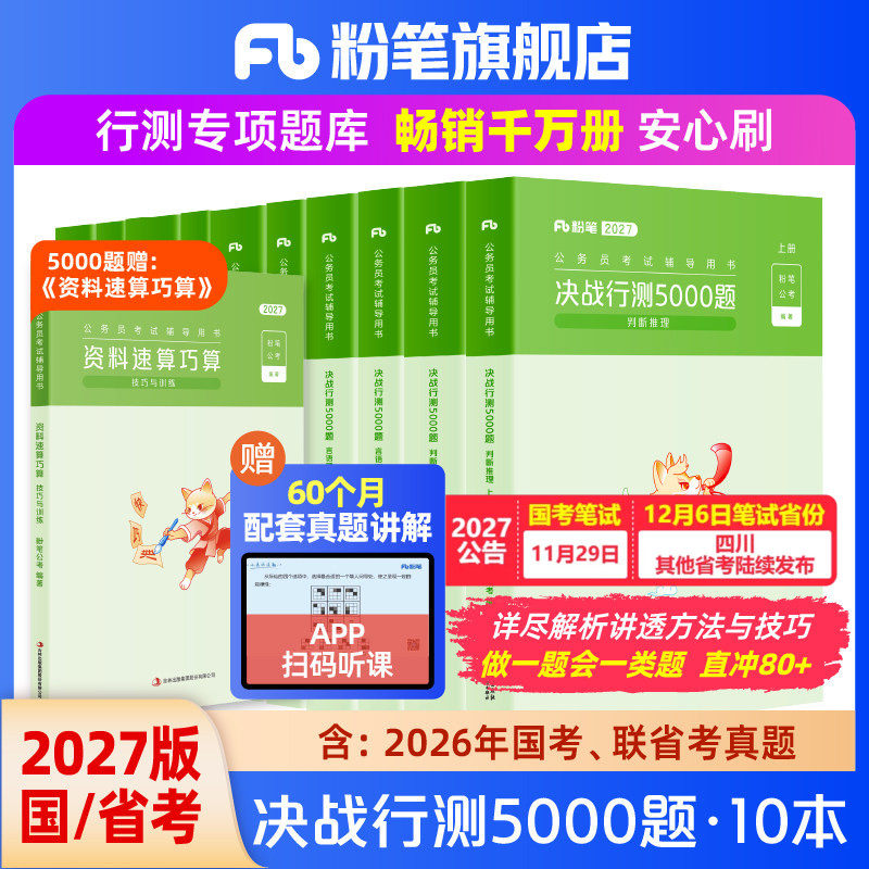 粉笔公考2027国省考公务员考试真题决战行测5000题考公资料2027国考历年真题行测五千题山东浙江四川安徽河北南贵州广东西福建省