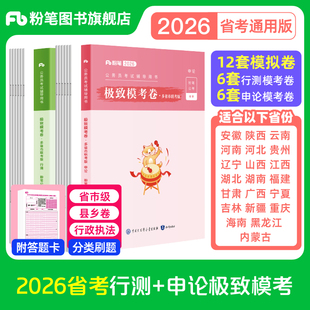 粉笔公考2026省考公务员考试模拟试卷行测申论极致模考省考2026申论行测考前冲刺模拟题考公资料2026安徽云南贵州湖北南福建广西省