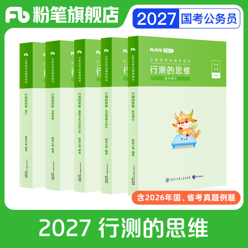 粉笔公考2027国省考公务员考试教材行测的思维省考公务员考试2027国考行测公考资料教材行政职业能力测验行测刷题历年真题5000题