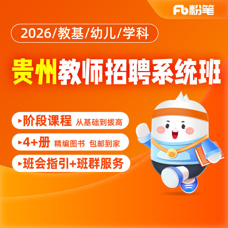 粉笔课程】粉笔教师 2026贵州教师招聘教育基础综合知识特岗招教网课件视频教程教师编制考试系统班教材真题讲义题库书课包