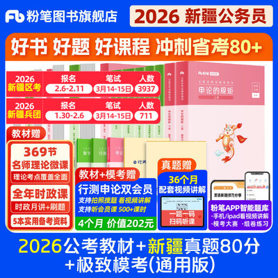 2026新疆省公务员教材+真题套装