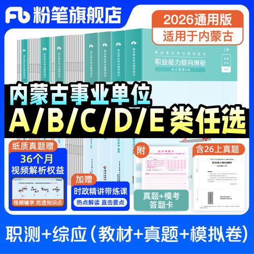2026内蒙古事业编考试套装