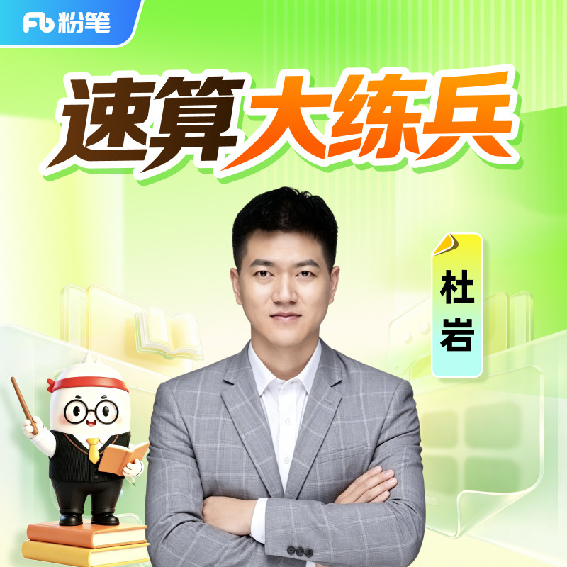 粉笔课程】粉笔公考 杜岩速算大练兵 27考季公考笔试资料分析速算方法资料分析公务员国省考真题库视频考试资料12.8专项网课程