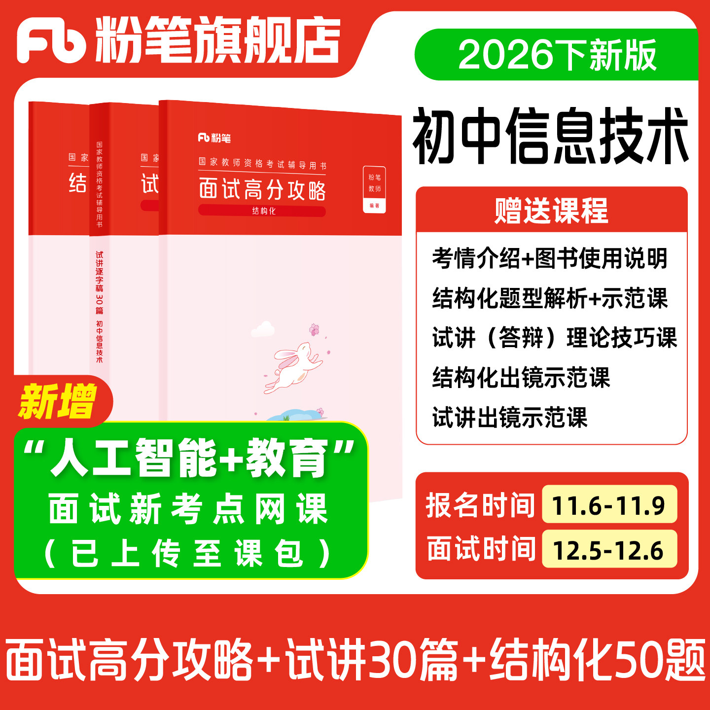 【初中信息技术】粉笔教资面试资料教材2026年教资面试图书礼包（结构化面试高分攻略+试讲逐字稿30篇+结构化金题50例）