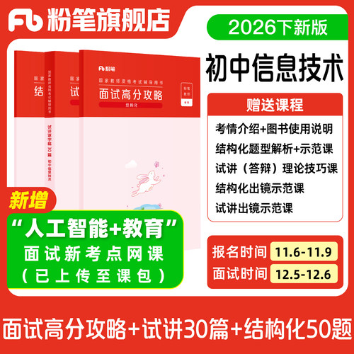 【预售/初中信息技术】粉笔教资面试资料教材2026年教资面试图书礼包 赠面试课程