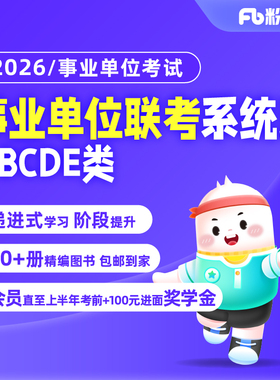 粉笔课程】粉笔事业单位 2026事业单位联考职综网课ABCDE类事业单位考试教材历年真题试卷联考网课视频教程系统班粉笔事业编