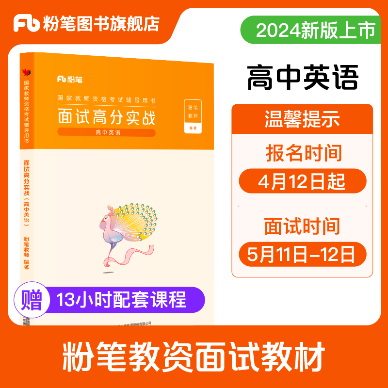 粉笔教资面试高中英语赠网课