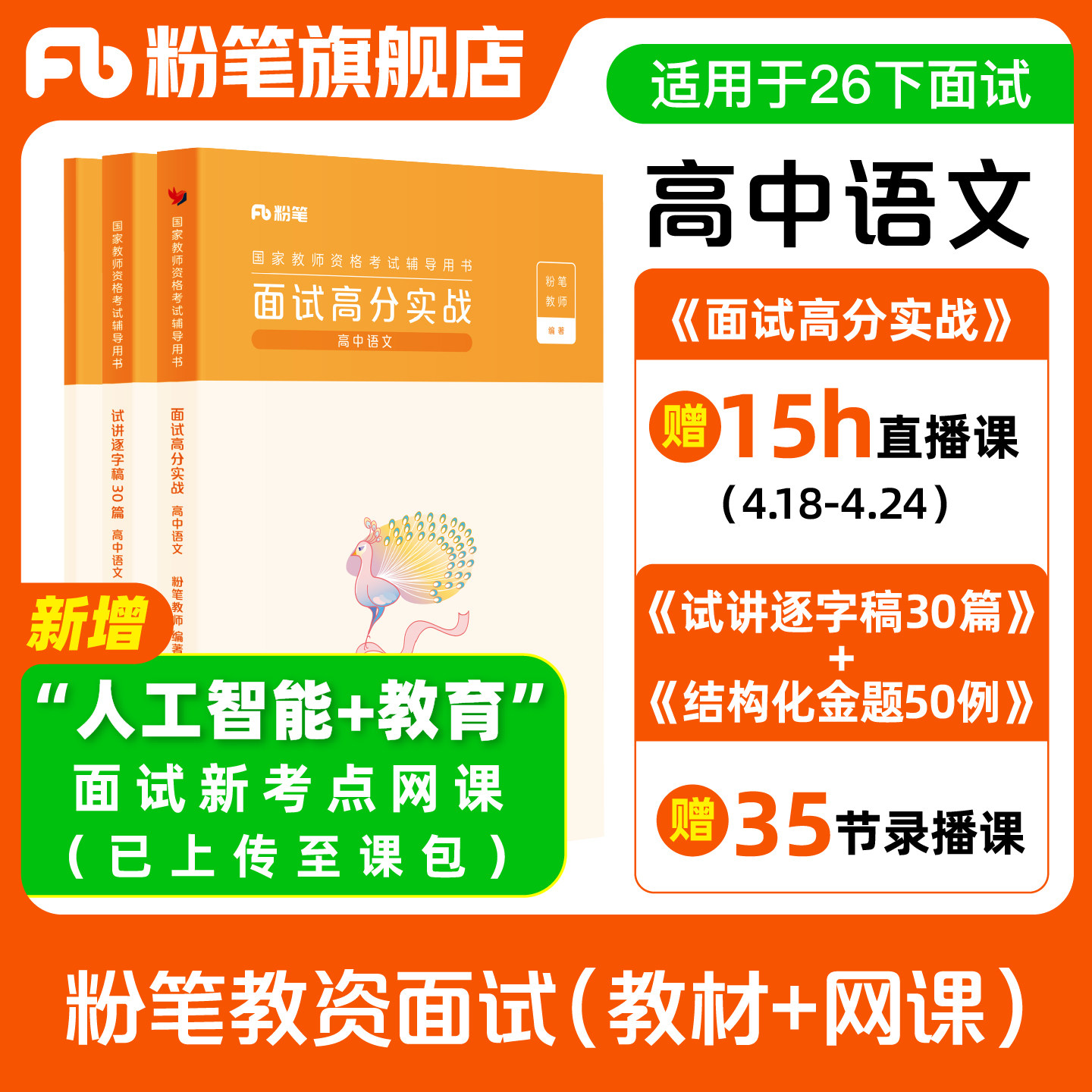【高中语文】粉笔教资面试资料教材2026年教资面试图书侯考室礼包图片