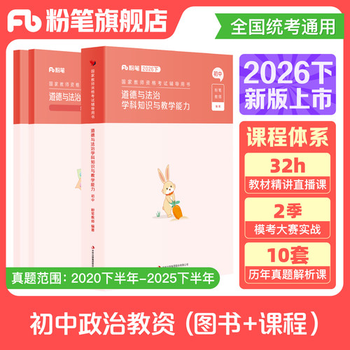 粉笔初中政治教资考试资料