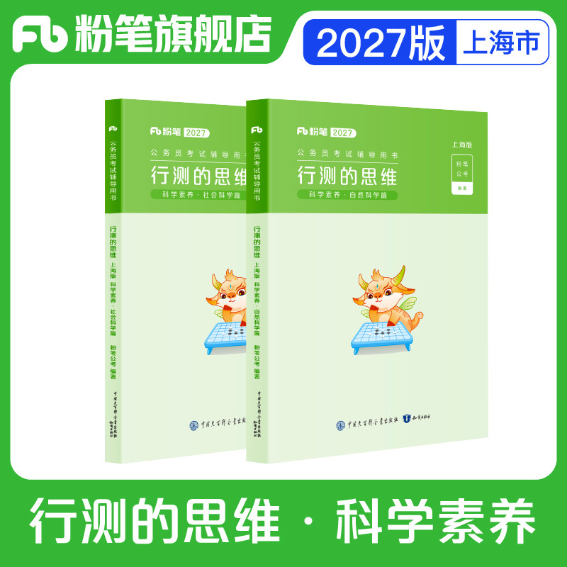 粉笔公考2027上海市考公务员考试行测的思维科学素养可搭配行测的思维申论的规矩组套科学推理考公资料2027上海市考教材粉笔980