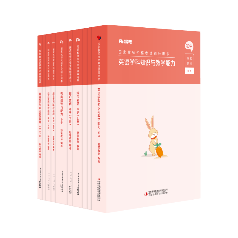 粉笔教资考试资料中学2025年教师证资格用书初中英语教资笔试国家教师证资格考试教材真题综合素质教育知识与能力教师资格证