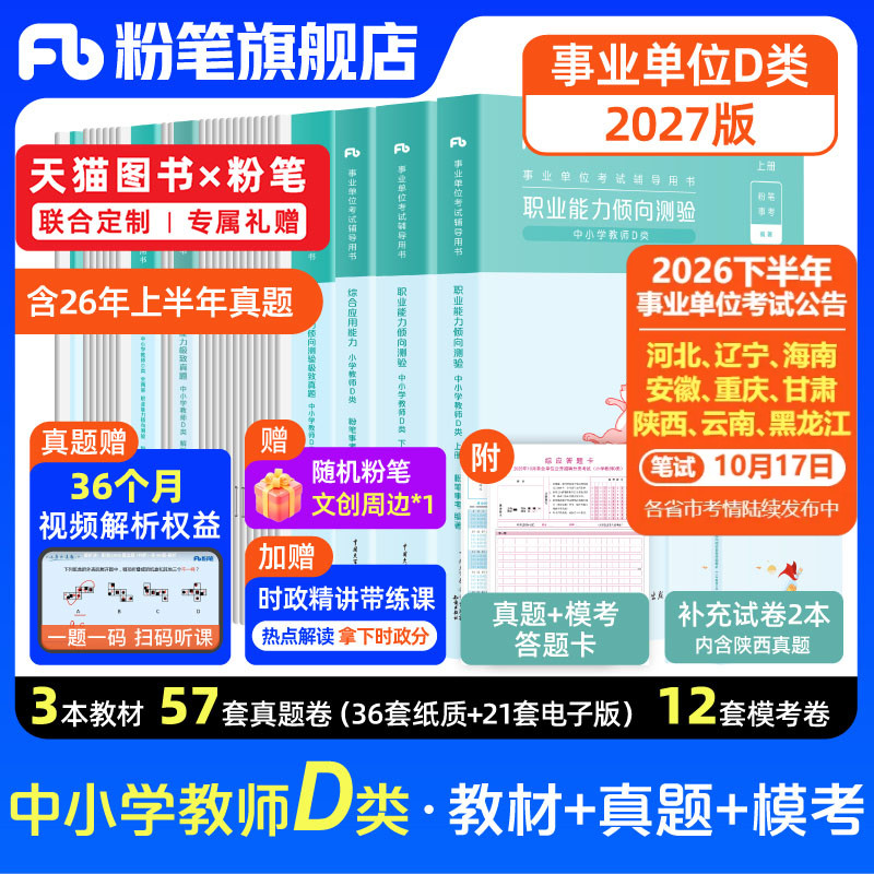 新大纲粉笔事业编2027事业单位d类教材真题试卷中小学中学教师招聘职业能力倾向测验综合应用能力d类河北黑龙江广西海南云南