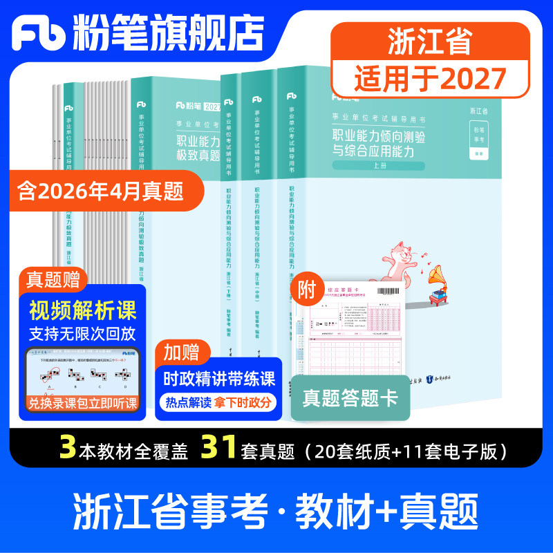 粉笔事业编浙江事业单位考试资料2026适用综合应用能力职业能力倾向测验教材历年真题试卷浙江事业编制杭州温州义乌丽水宁波市考