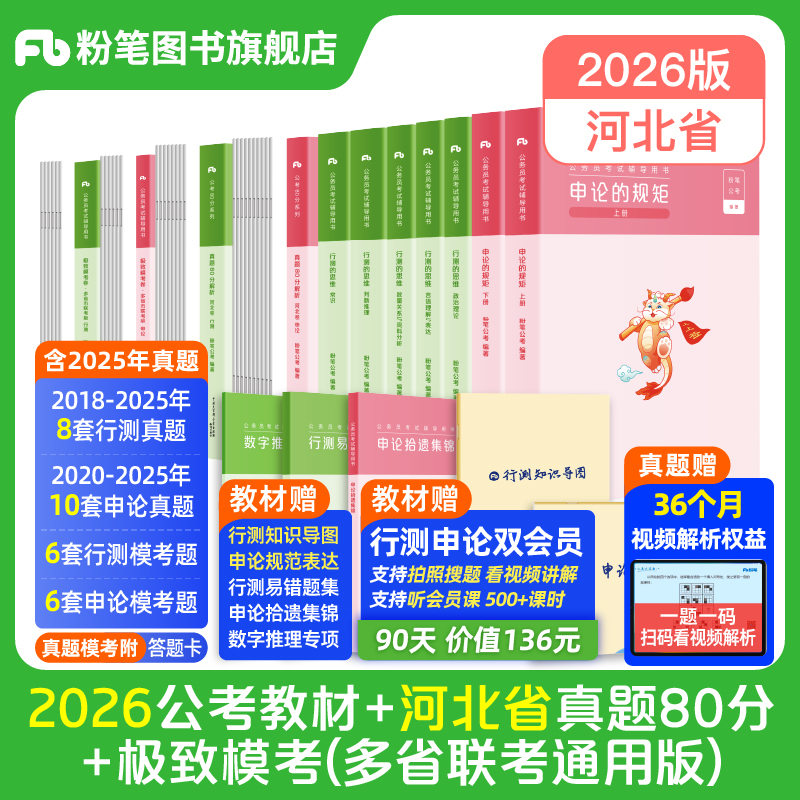 粉笔2026河北省教材+真题试卷