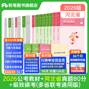 粉笔公考2026河北省公务员考试教材行测和申论真题80分考公教材2026河北省考历年真题试卷考前全真模拟卷资料行测刷题粉笔980用书