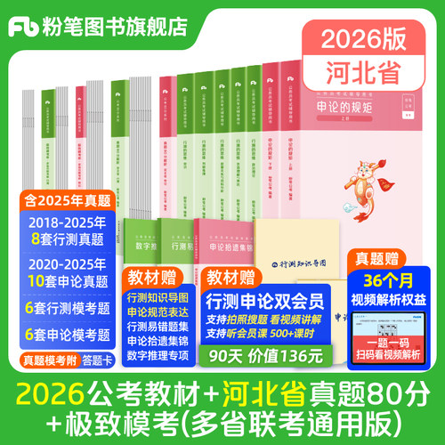 粉笔2026河北省教材+真题试卷