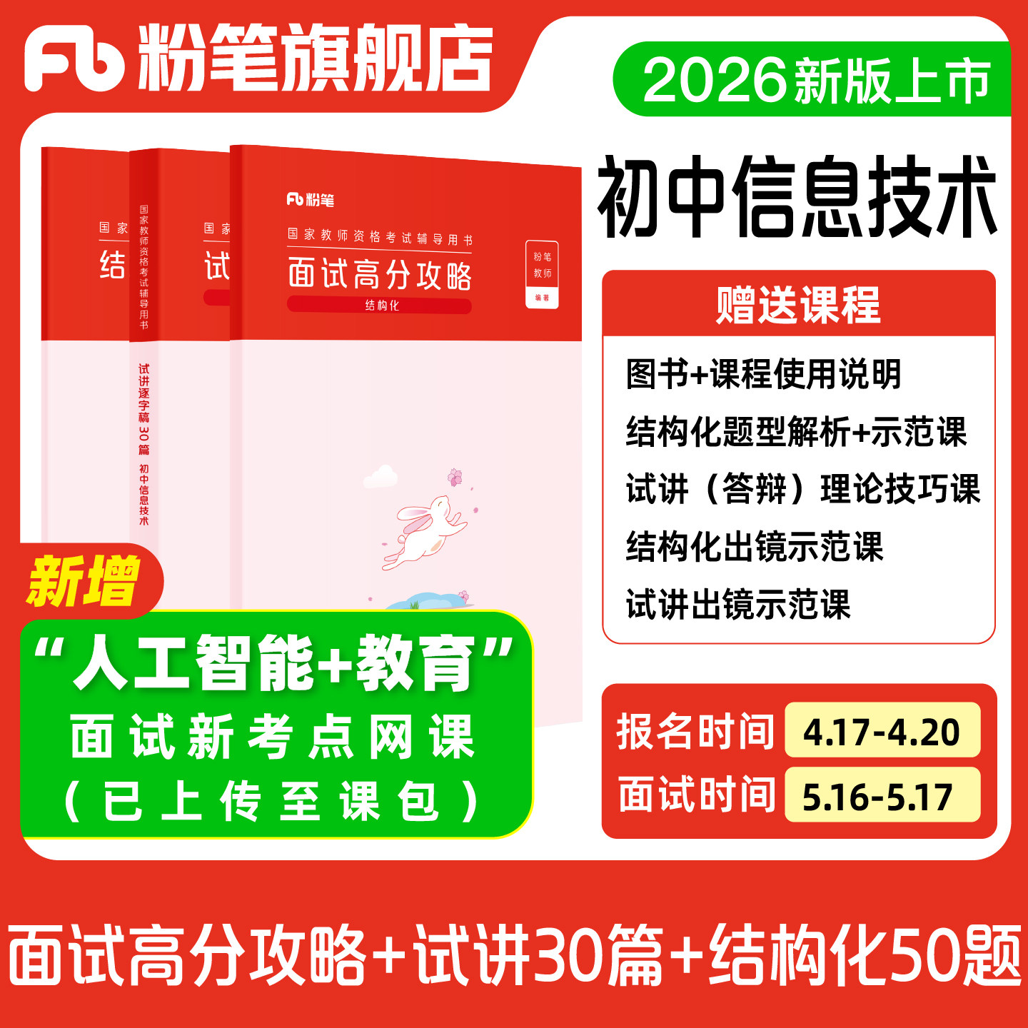 【初中信息技术】粉笔教资面试资料教材2026年教资面试图书礼包（结构化面试高分攻略+试讲逐字稿30篇+结构化金题50例）