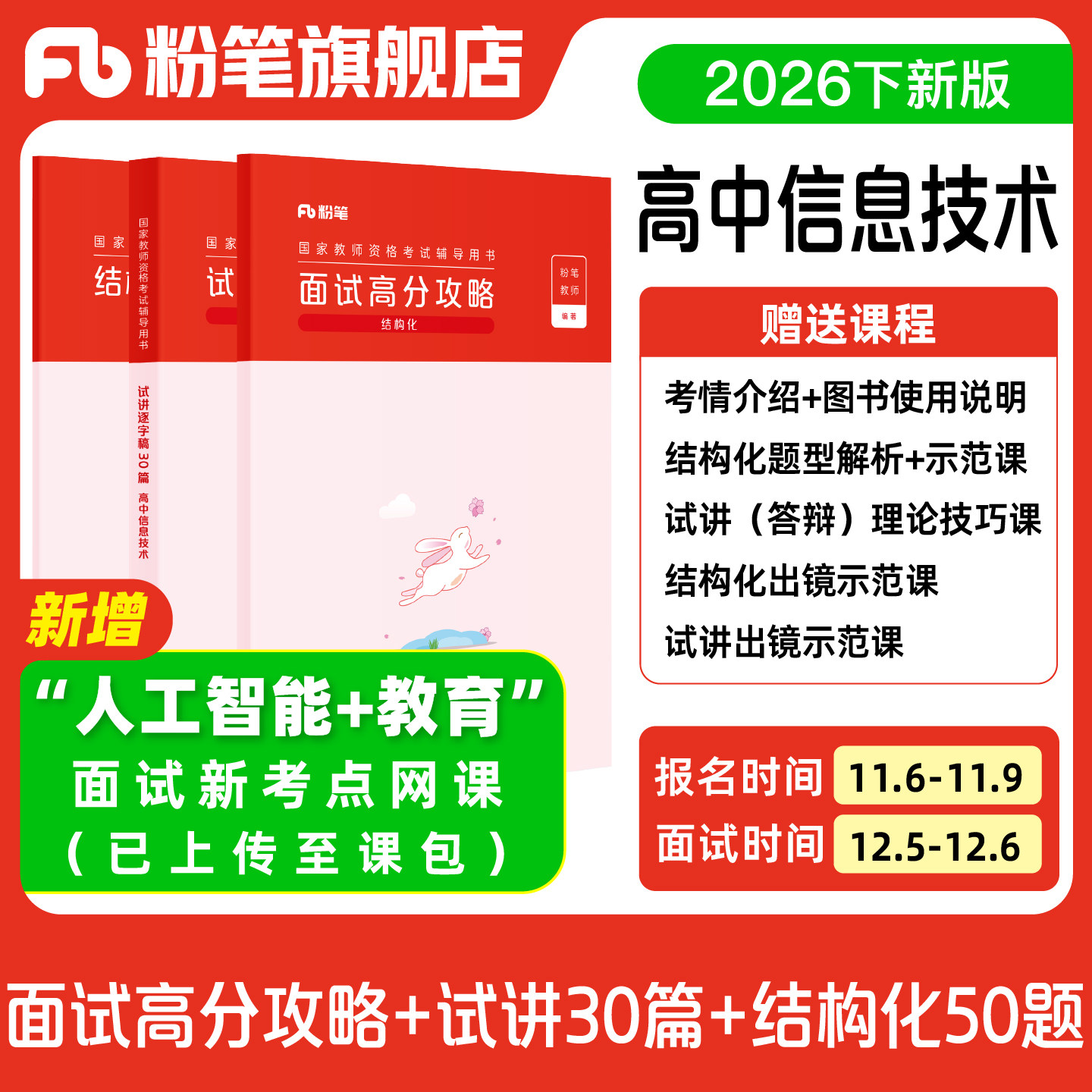 【高中信息技术】粉笔教资面试资料教材2026年教资面试图书礼包（结构化面试高分攻略+试讲逐字稿30篇+结构化金题50例）