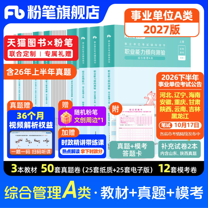 粉笔事业单位A类教材真题套装图片