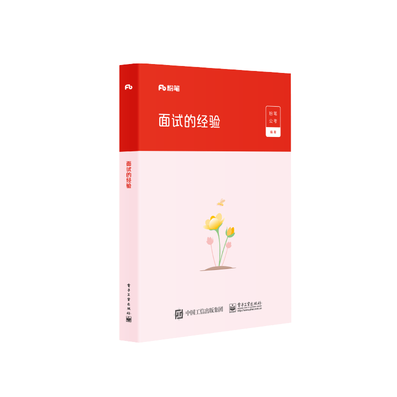 粉笔公考2026国省考公务员面试教材热点素材面试的经验结构化面试题库真题公安招警安徽贵州山东北京市上海天津广东四川浙江苏省