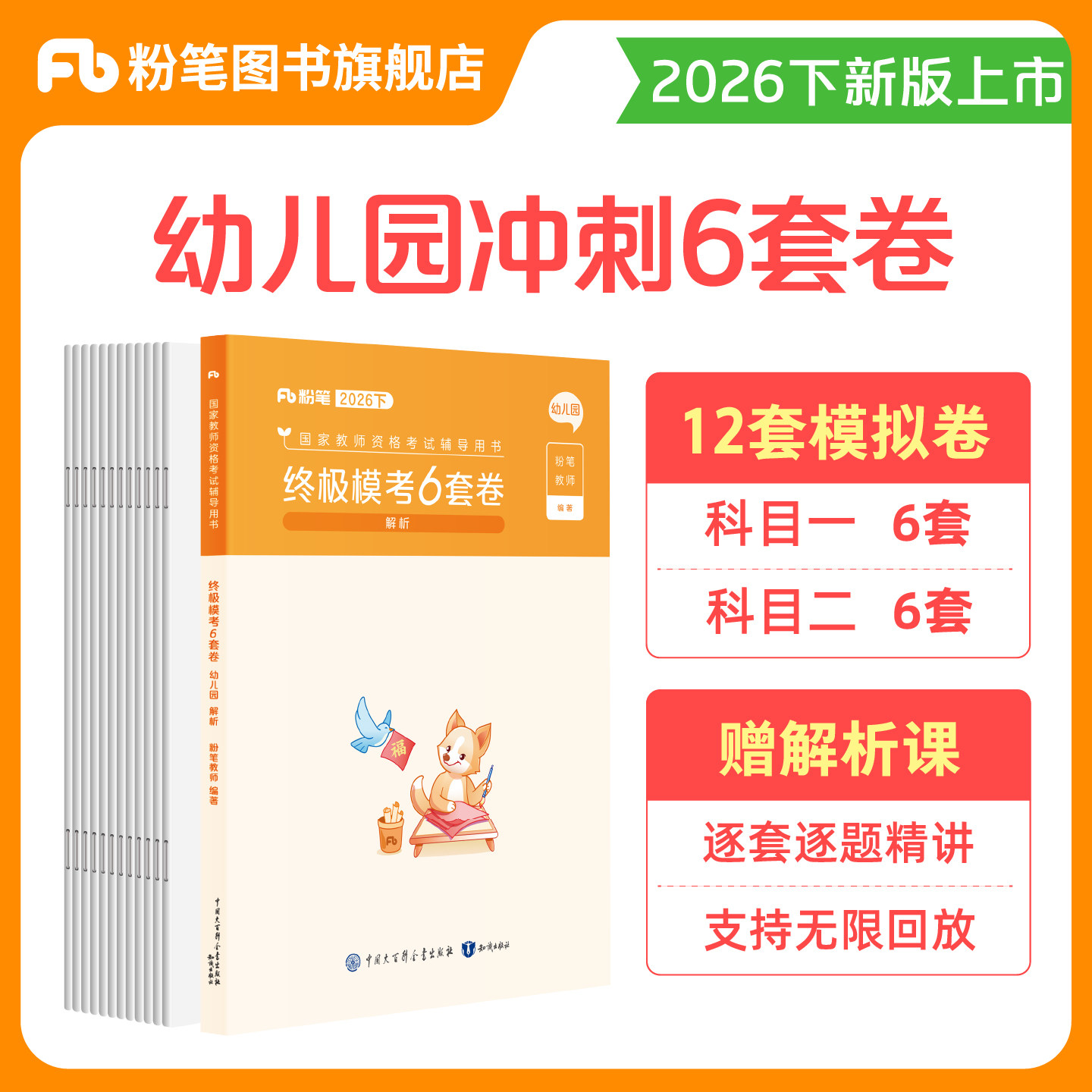 粉笔幼儿园教资考试资料教材2026下半年终极模考6套卷综合素质保教知识与能力教师资格证教材教资考试资料幼儿园考前模拟试卷