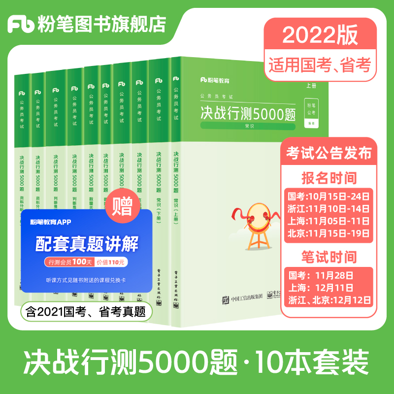 粉笔公考2022国省考公务员考试真题决战行测5000题公务员考试2022省考行测刷题国考历年真题试卷安徽山广东浙江省考2021公考资料