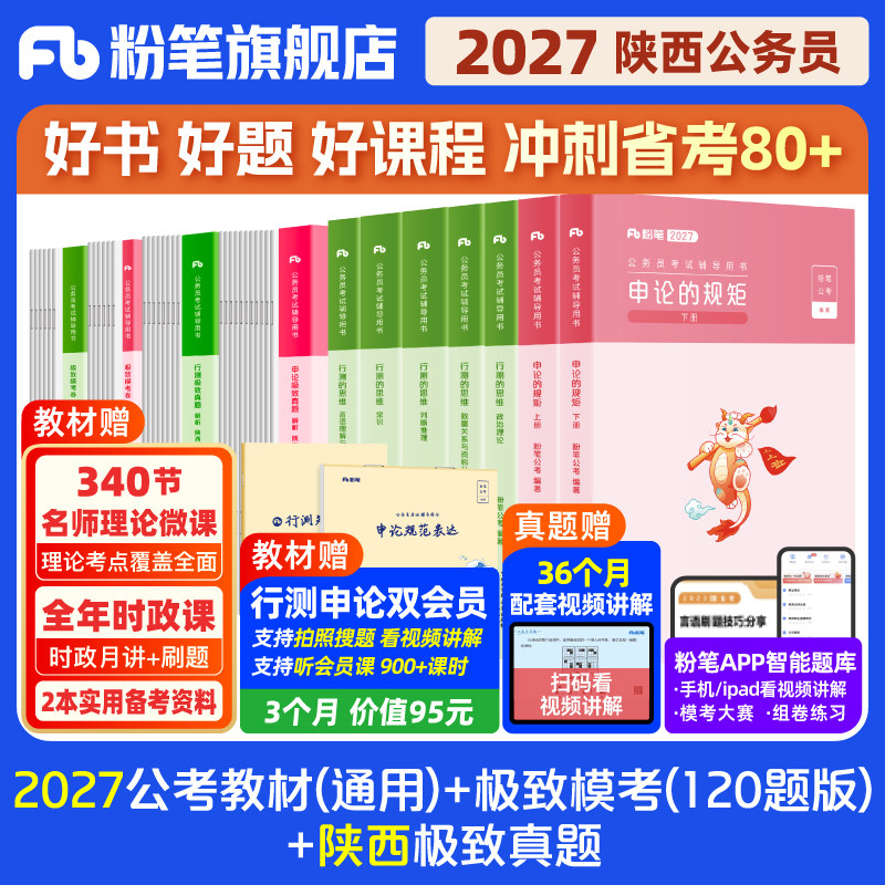 粉笔公考2027陕西省考公务员考试教材行测申论极致真题考公资料2027陕西省考历年真题试卷全真模拟预测行测刷题公考资料粉笔980