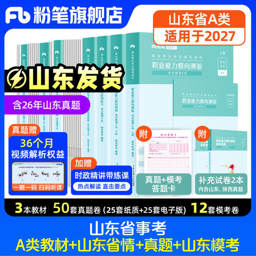 山东事业单位编制考试套装