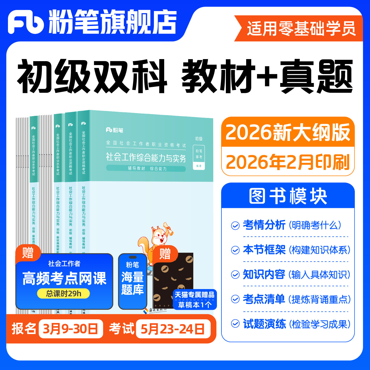 粉笔社会工作者社工证初级考试教材2026年官方社会工作者初级中级考试教材历年真题试卷题库网课综合能力实务法规与政策中级社工