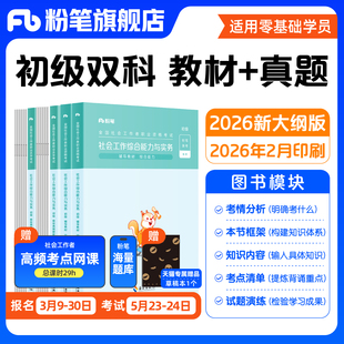 粉笔社会工作者社工证初级考试教材2026年官方社会工作者初级中级考试教材历年真题试卷题库网课综合能力实务法规与政策中级社工