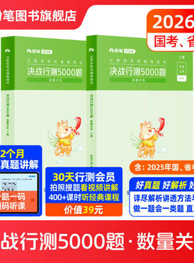 粉笔公考2026国省考公务员考试决战行测5000题数量关系2026国考公务员历年真题行测五千题刷库安徽云南贵州辽宁福建吉林河南北省