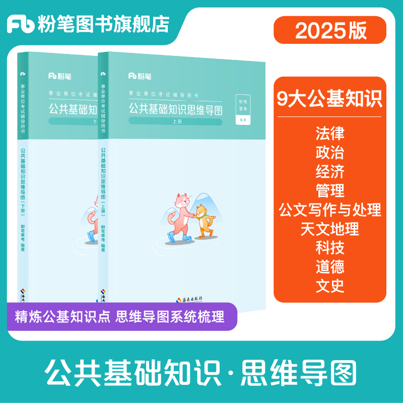 粉笔公共基础知识思维导图工具书